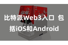 比特派Web3入口 包括iOS和Android