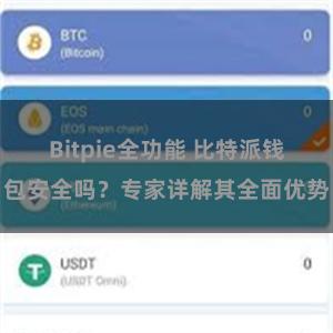 Bitpie全功能 比特派钱包安全吗？专家详解其全面优势