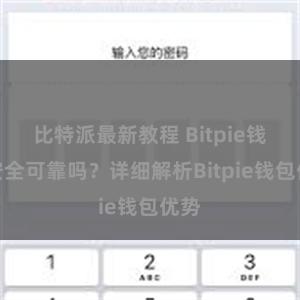 比特派最新教程 Bitpie钱包安全可靠吗？详细解析Bitpie钱包优势