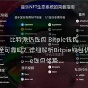 比特派热钱包 Bitpie钱包安全可靠吗？详细解析Bitpie钱包优势