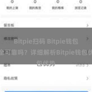 Bitpie扫码 Bitpie钱包安全可靠吗？详细解析Bitpie钱包优势