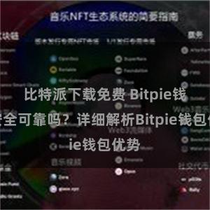 比特派下载免费 Bitpie钱包安全可靠吗？详细解析Bitpie钱包优势