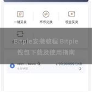 Bitpie安装教程 Bitpie钱包下载及使用指南