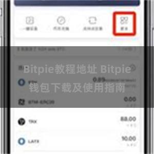 Bitpie教程地址 Bitpie钱包下载及使用指南