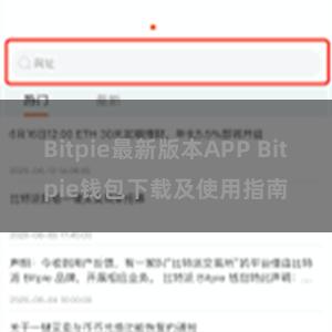 Bitpie最新版本APP Bitpie钱包下载及使用指南