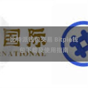 比特派钱包交易 Bitpie钱包下载及使用指南