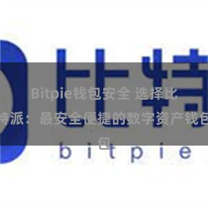 Bitpie钱包安全 选择比特派：最安全便捷的数字资产钱包