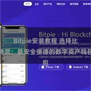 Bitpie安装教程 选择比特派：最安全便捷的数字资产钱包