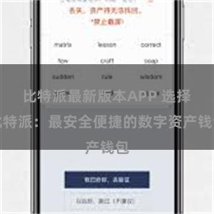 比特派最新版本APP 选择比特派：最安全便捷的数字资产钱包