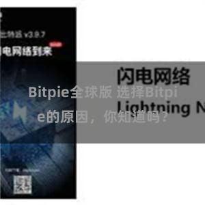 Bitpie全球版 选择Bitpie的原因，你知道吗？