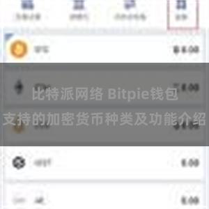 比特派网络 Bitpie钱包支持的加密货币种类及功能介绍