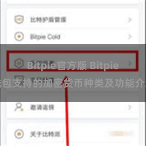 Bitpie官方版 Bitpie钱包支持的加密货币种类及功能介绍