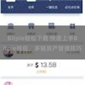 Bitpie轻松下载 快速上手Bitpie钱包，多链资产管理技巧