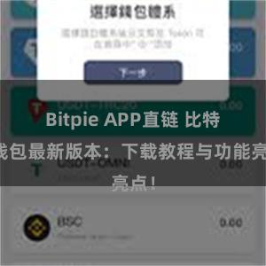 Bitpie APP直链 比特派钱包最新版本：下载教程与功能亮点！