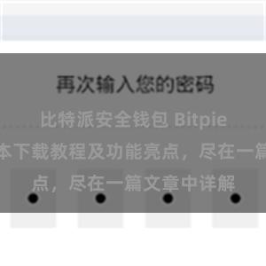 比特派安全钱包 Bitpie钱包最新版本下载教程及功能亮点，尽在一篇文章中详解