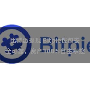 比特派提现 Bitpie钱包安全可靠，资产100%自主掌控