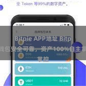 Bitpie APP地址 Bitpie钱包安全可靠，资产100%自主掌控