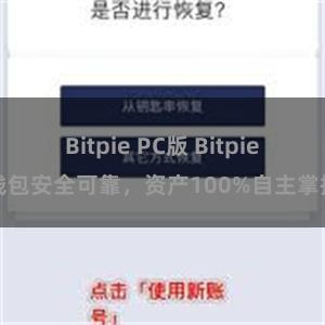 Bitpie PC版 Bitpie钱包安全可靠，资产100%自主掌控