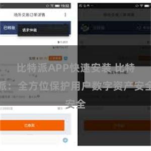 比特派APP快速安装 比特派：全方位保护用户数字资产安全