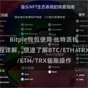 Bitpie钱包使用 比特派钱包转账教程详解，快速了解BTC/ETH/TRX转账操作