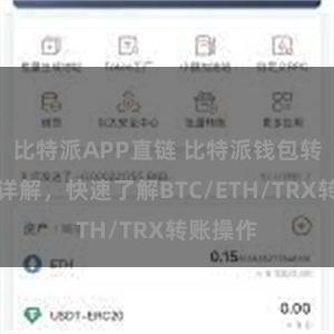 比特派APP直链 比特派钱包转账教程详解，快速了解BTC/ETH/TRX转账操作