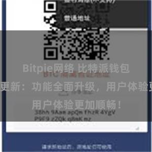 Bitpie网络 比特派钱包最新版本更新：功能全面升级，用户体验更加顺畅！