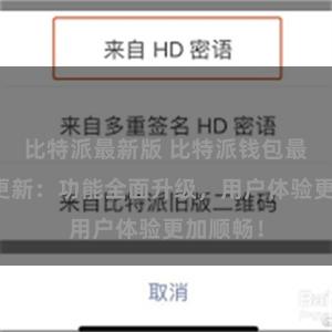 比特派最新版 比特派钱包最新版本更新：功能全面升级，用户体验更加顺畅！