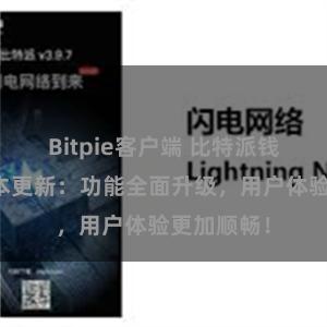 Bitpie客户端 比特派钱包最新版本更新：功能全面升级，用户体验更加顺畅！