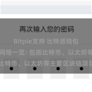 Bitpie支持 比特派钱包支持的区块链网络一览: 包括比特币、以太坊等主要区块链项目