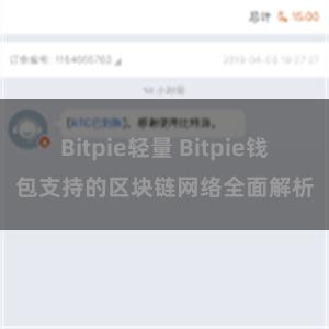 Bitpie轻量 Bitpie钱包支持的区块链网络全面解析