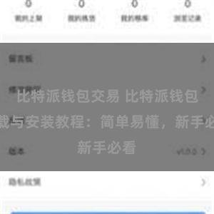 比特派钱包交易 比特派钱包下载与安装教程：简单易懂，新手必看