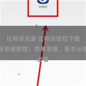 比特派资源 比特派钱包下载与安装教程：简单易懂，新手必看