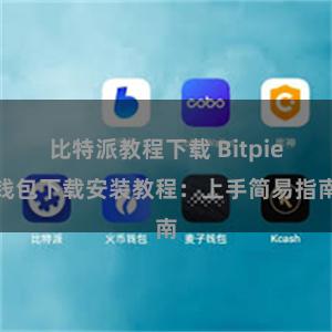 比特派教程下载 Bitpie钱包下载安装教程：上手简易指南