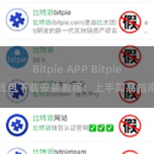 Bitpie APP Bitpie钱包下载安装教程：上手简易指南