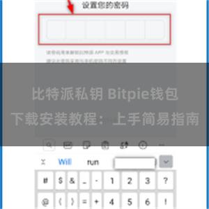 比特派私钥 Bitpie钱包下载安装教程：上手简易指南