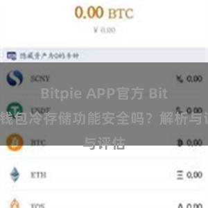 Bitpie APP官方 Bitpie钱包冷存储功能安全吗？解析与评估