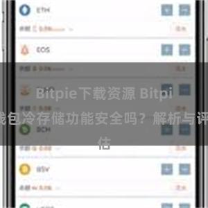 Bitpie下载资源 Bitpie钱包冷存储功能安全吗？解析与评估