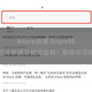 Bitpie资源 Bitpie钱包冷存储功能安全吗？解析与评估