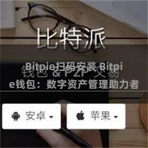 Bitpie扫码安装 Bitpie钱包：数字资产管理助力者