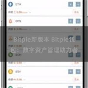 Bitpie新版本 Bitpie钱包：数字资产管理助力者