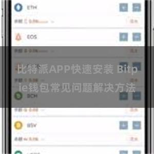 比特派APP快速安装 Bitpie钱包常见问题解决方法