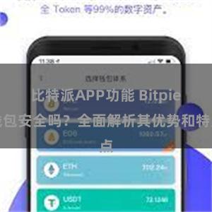 比特派APP功能 Bitpie钱包安全吗？全面解析其优势和特点