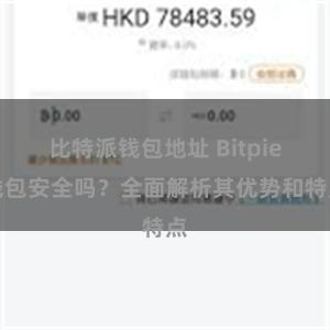 比特派钱包地址 Bitpie钱包安全吗？全面解析其优势和特点