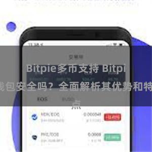 Bitpie多币支持 Bitpie钱包安全吗？全面解析其优势和特点