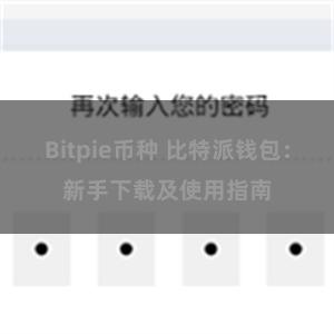 Bitpie币种 比特派钱包：新手下载及使用指南