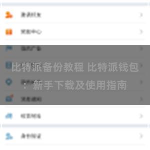 比特派备份教程 比特派钱包：新手下载及使用指南