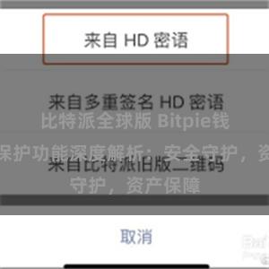 比特派全球版 Bitpie钱包隐私保护功能深度解析：安全守护，资产保障