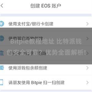 Bitpie教程地址 比特派钱包安全可靠？优势全面解析!