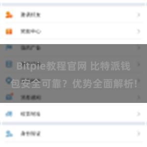 Bitpie教程官网 比特派钱包安全可靠？优势全面解析!