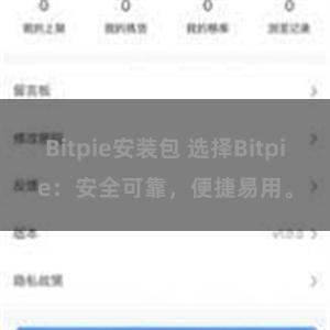 Bitpie安装包 选择Bitpie：安全可靠，便捷易用。